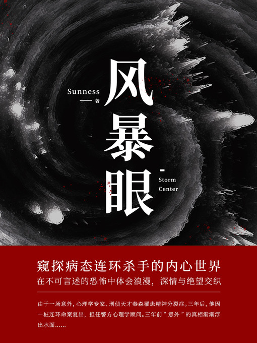Title details for 风暴眼 by Sunness - Available